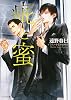 商業誌：疵と蜜