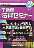 不動産法律セミナー 2015年 02月号 [雑誌]