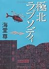 極北ラプソディ