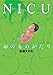 NICU 命のものがたり (すくパラセレクション)