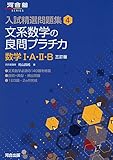 文系数学の良問プラチカ 数学1・A・2・B (河合塾シリーズ 入試精選問題集 4)