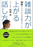 雑談力が上がる話し方―30秒でうちとける会話のルール