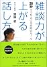 雑談力が上がる話し方―30秒でうちとける会話のルール