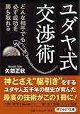 ユダヤ式交渉術 (PHP文庫)