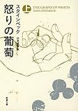 怒りの葡萄(上) (新潮文庫)