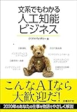 文系でもわかる 人工知能ビジネス