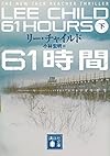 61時間(下) (講談社文庫)
