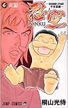 忍空 6―SECOND STAGE干支忍編 (ジャンプコミックス)