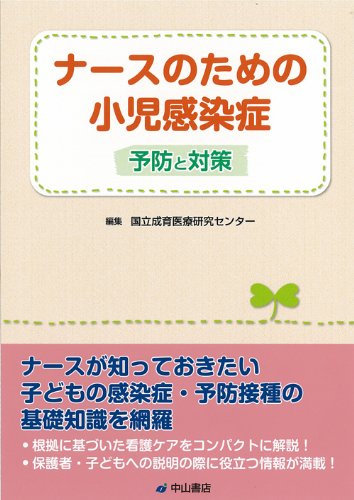 ナースのための小児感染症―予防と対策