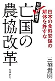亡国の農協改革――日本の食料安保の解体を許すな