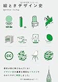 絵ときデザイン史〈歴史が苦手な人、食わず嫌いの人も、これなら覚えられる!  画期的なデザイン史...