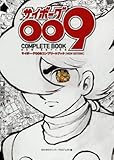 サイボーグ009コンプリートブック NEW EDITION