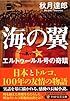 海の翼 (PHP文芸文庫)