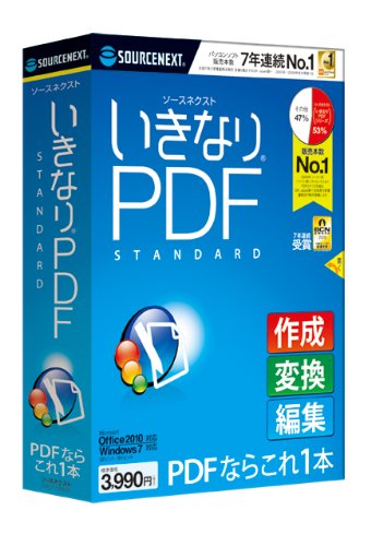 ソースネクスト いきなりPDF/STANDARD Edition