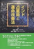 インド占星術と運命改善法