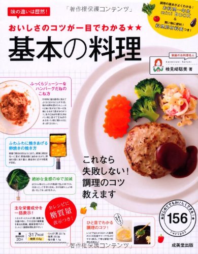 おいしさのコツが一目でわかる 基本の料理