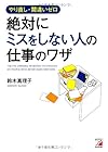 やり直し・間違いゼロ 絶対にミスをしない人の仕事のワザ (Asuka business & language book)