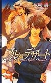 ブルーデザート (リンクスロマンス)