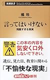 言ってはいけない 残酷すぎる真実 (新潮新書)