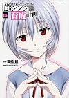 新世紀エヴァンゲリオン 碇シンジ育成計画 (15) (カドカワコミックス・エース)