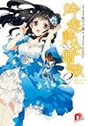 吟遊詩人に贈る歌 2 (吟遊詩人に贈る歌シリーズ)
