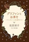 グリフィンとお茶を　～ファンタジーに見る動物たち～