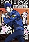 初回限定版 PSYCHO-PASS サイコパス 監視官 狡噛慎也 2 (BLADE COMICS SP)