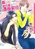 商業誌：愛しの従兄弟は漫画家様