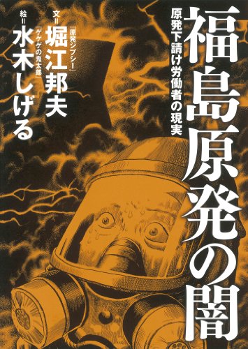福島原発の闇 原発下請け労働者の現実