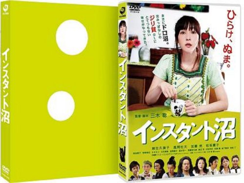 インスタント沼 ミラクル・エディション [DVD]