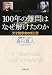 100年の難問はなぜ解けたのか―天才数学者の光と影 (新潮文庫)
