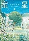 星の案内人 1 (芳文社コミックス)