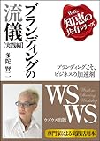 ブランディングの流儀（実践編）～ブランディングこそ、ビジネスの加速剤～ (ウズウズ知恵の共有シリーズ)