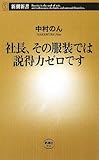 社長、その服装では説得力ゼロです (新潮新書)