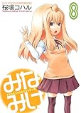 CD付き みなみけ8巻 限定版 (ヤングマガジンコミックス)