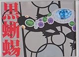 舞台パンフレット　美輪明宏「黒蜥蜴」1993年
