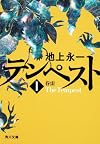 テンペスト　第一巻　春雷 (角川文庫)