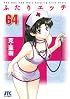 ふたりエッチ 64 (ジェッツコミックス)