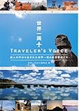 世界一周 TRAVELER'S VOICE (旅人の声から生まれた世界一周＆航空券ガイド)