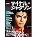 文藝別冊　マイケル・ジャクソン　KING OF POPの偉大なる功績