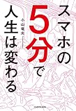 スマホの5分で人生は変わる