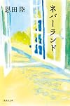 ネバーランド (集英社文庫)