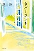 ネバーランド (集英社文庫)