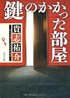 鍵のかかった部屋 (角川文庫)