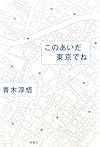 このあいだ東京でね
