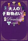 大人の動物占い Premium