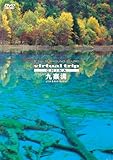 virtual trip CHINA 九寨溝 JIU ZHAI GOU【低価格】 [DVD]