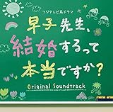 フジテレビ系ドラマ「早子先生、結婚するって本当ですか?」オリジナルサウンドトラック