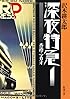 深夜特急1―香港・マカオ― (新潮文庫)