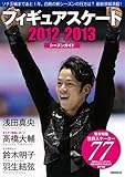 2012-2013シーズンガイド 最新選手名鑑 (ワールド・フィギュアスケート別冊)